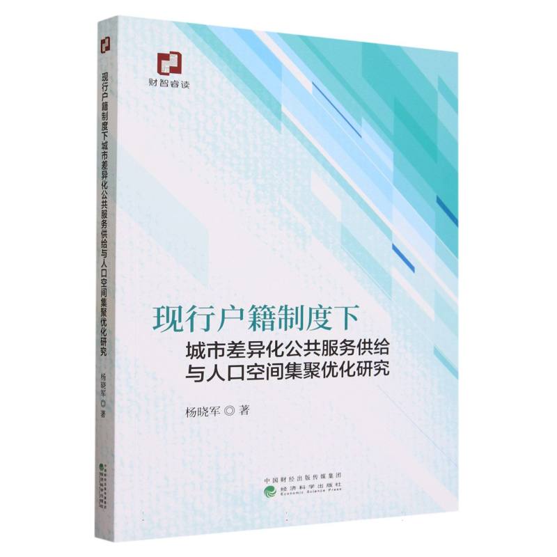 现行户籍制度下城市差异化公共服务供给与人口空间集聚优化研究