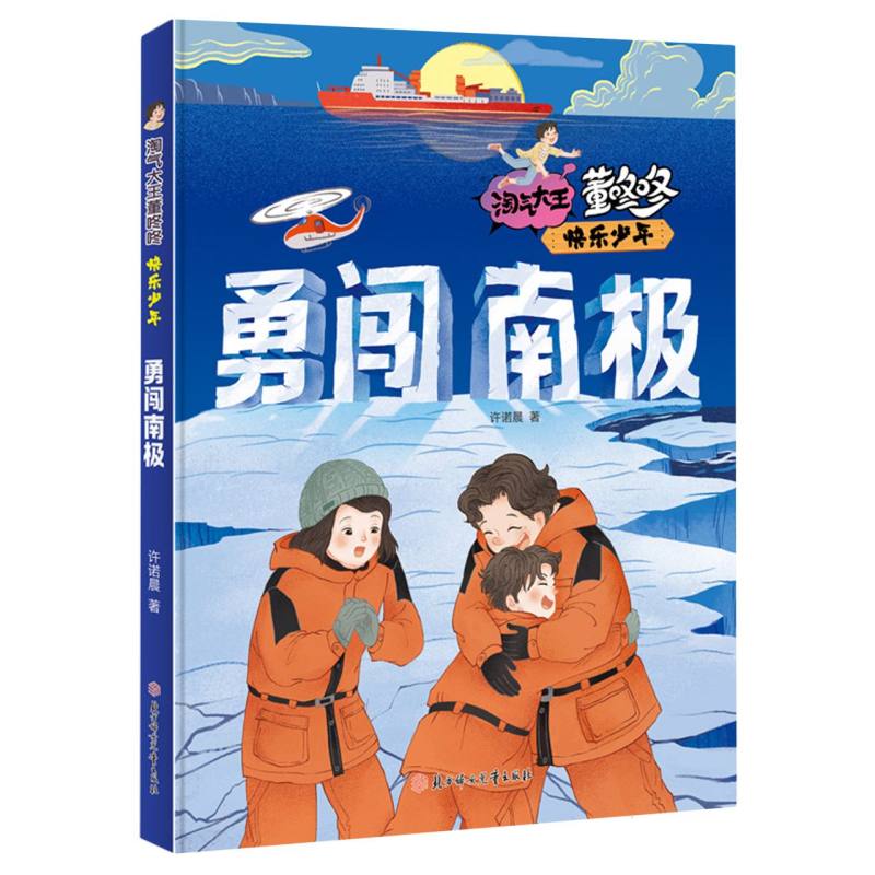 淘气大王董咚咚·快乐少年—勇闯南极