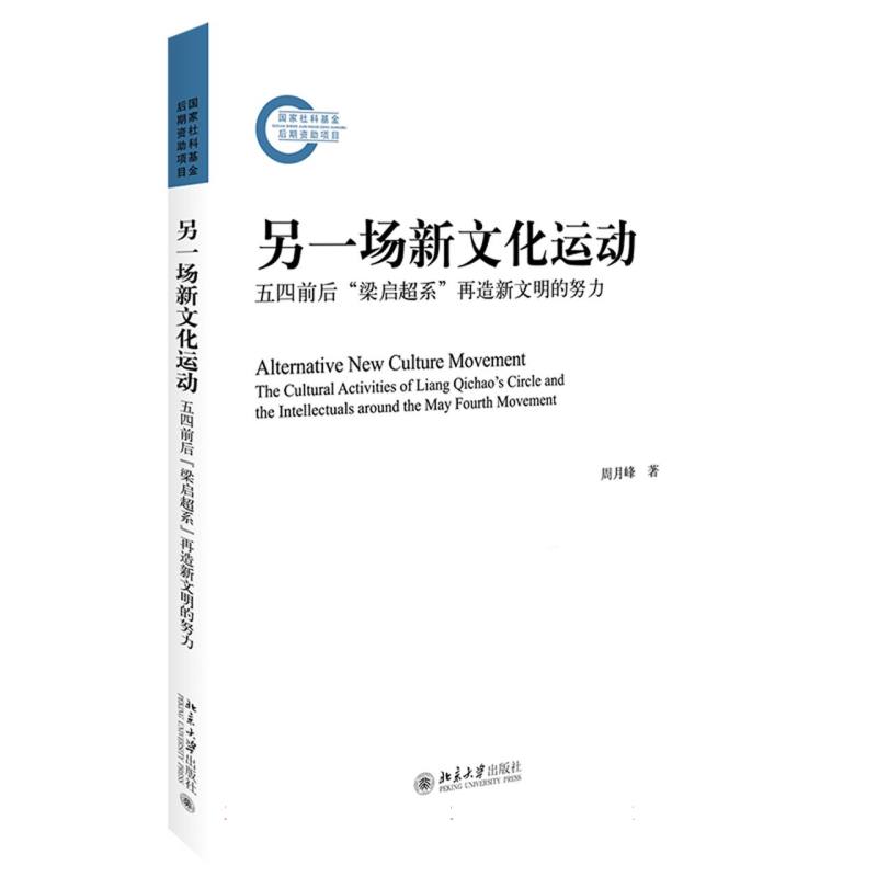 另一场新文化运动:五四前后“梁启超系”再造新文明的努力