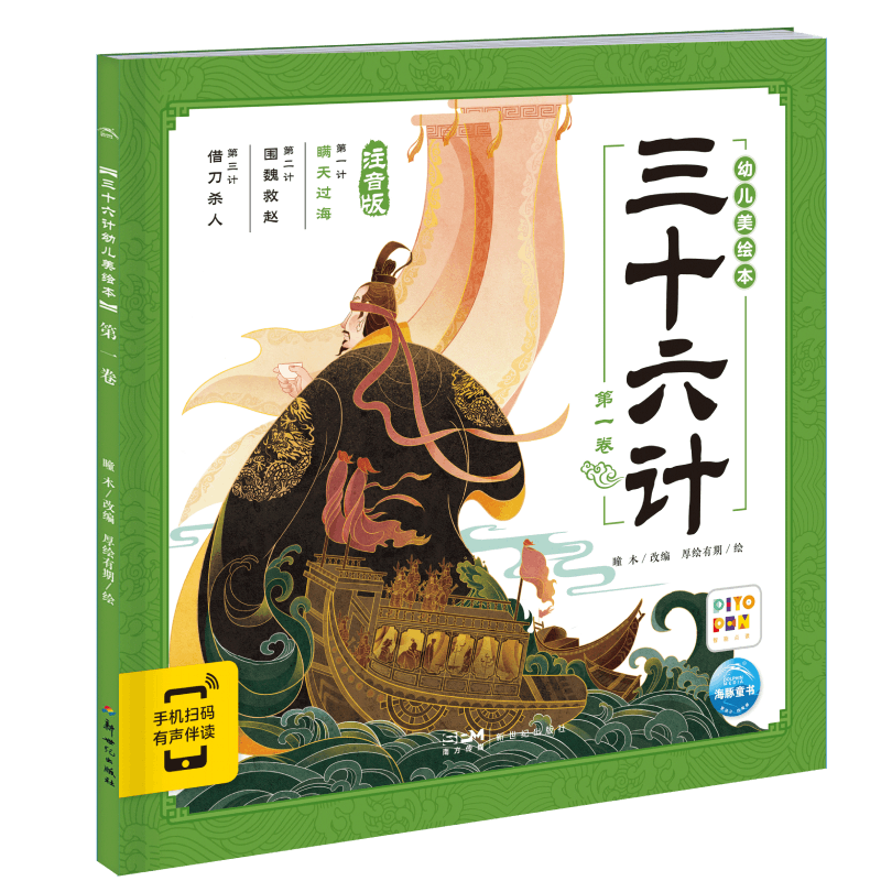 三十六计幼儿美绘本：第一卷(点读版)