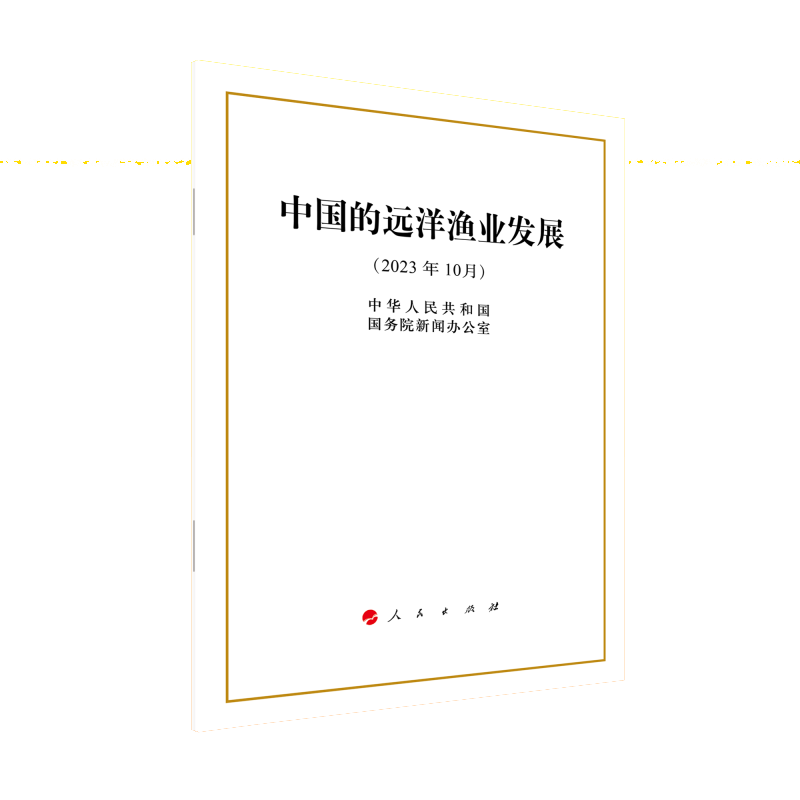 中国的远洋渔业发展（16开本）