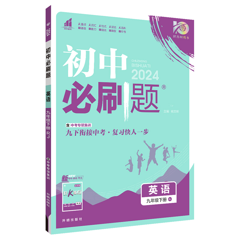 2024春初中必刷题 英语九年级下册 RJ