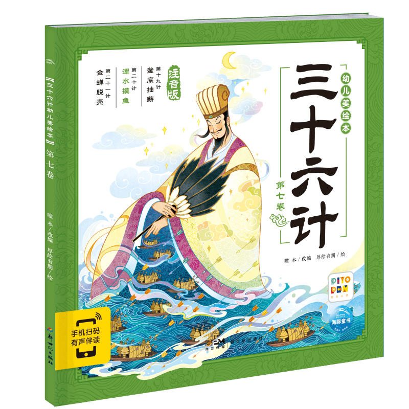 三十六计幼儿美绘本：第七卷(点读版)