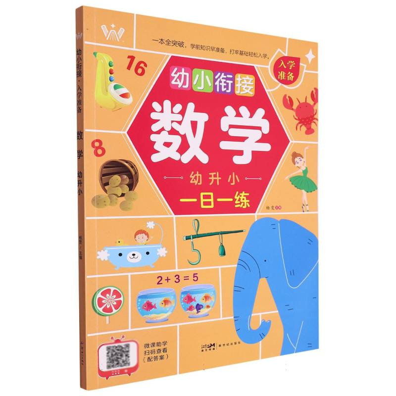 幼小衔接入学准备(数学幼升小)