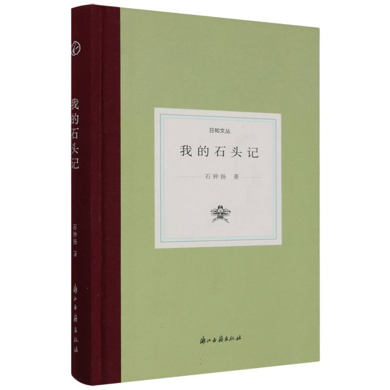 我的石头记(精)/日知文丛