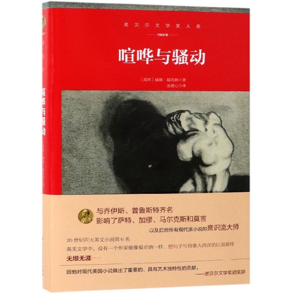 喧哗与骚动(1949年)(精)/诺贝尔文学奖大系