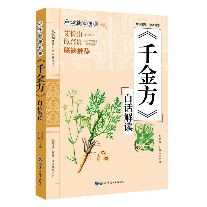 中华健康宝典——《千金方》白话解读
