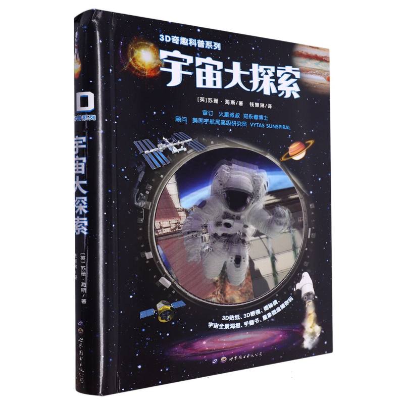 3D奇趣科普系列：宇宙大探索