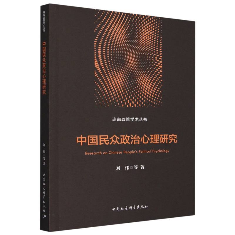 中国民众政治心理研究/珞珈政管学术丛书