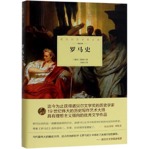 罗马史(1902年)(精)/诺贝尔文学奖大系