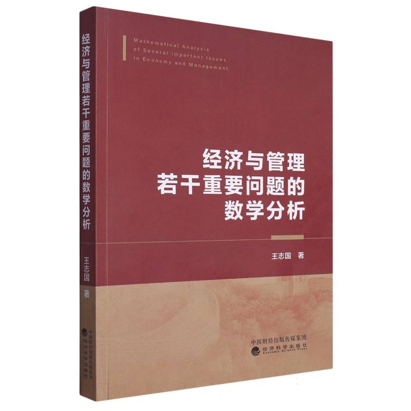 经济与管理若干重要问题的数学分析