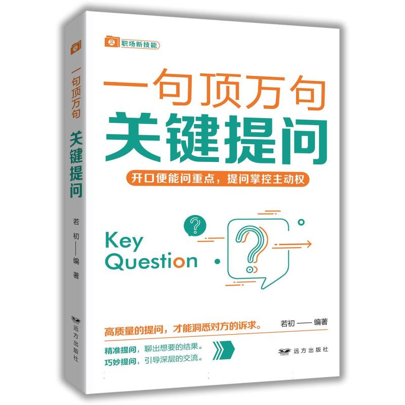 关键提问——“一句顶万句”系列