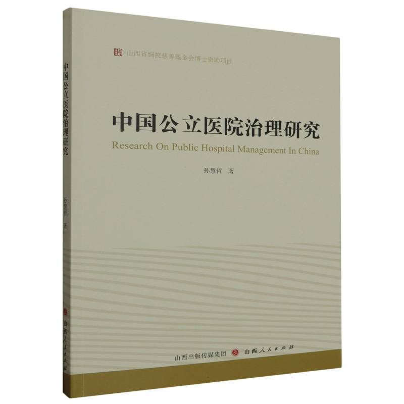 中国公立医院治理研究