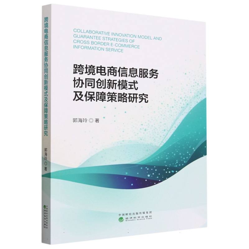 跨境电商信息服务协同创新模式及保障策略研究