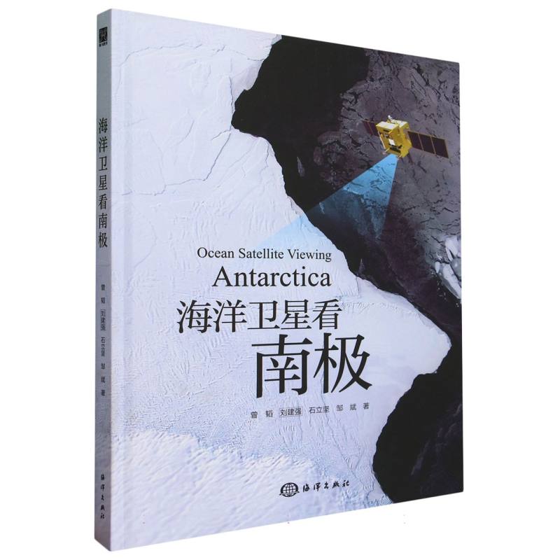 海洋卫星看南极(精)