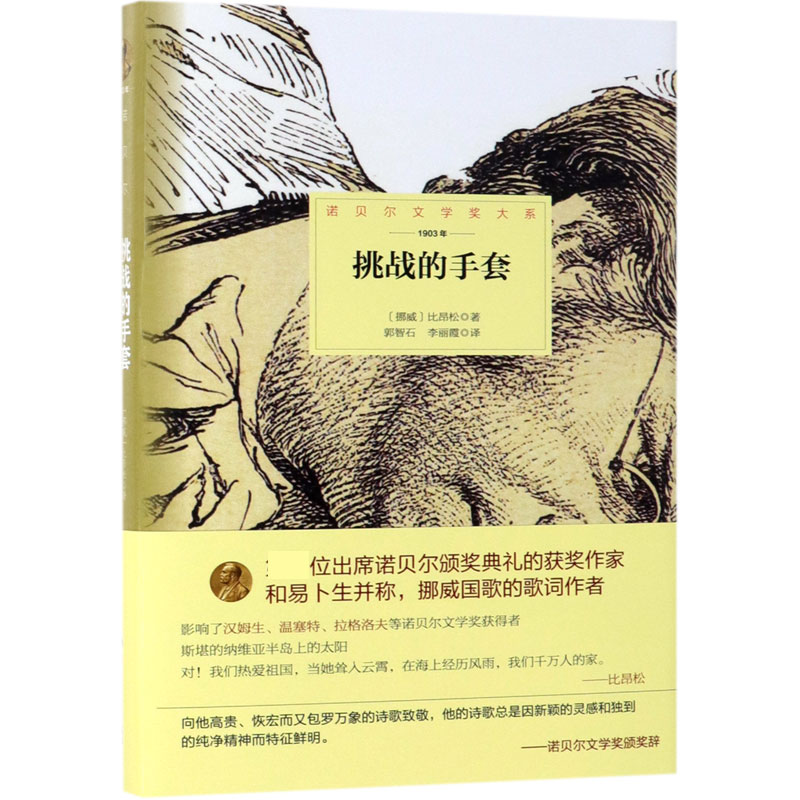 挑战的手套(1903年)(精)/诺贝尔文学奖大系