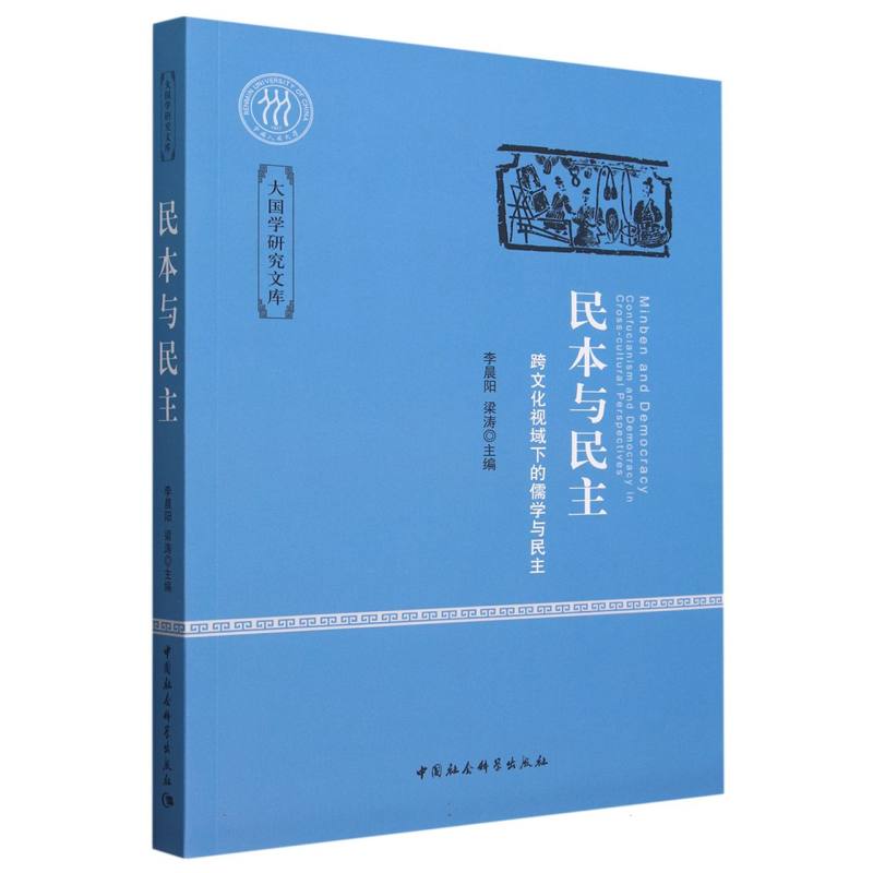 民本与民主(跨文化视域下的儒学与民主)/大国学研究文库