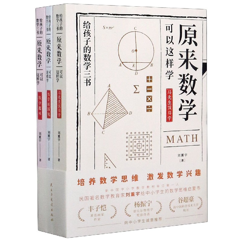 原来数学可以这样学(给孩子的数学三书共3册)