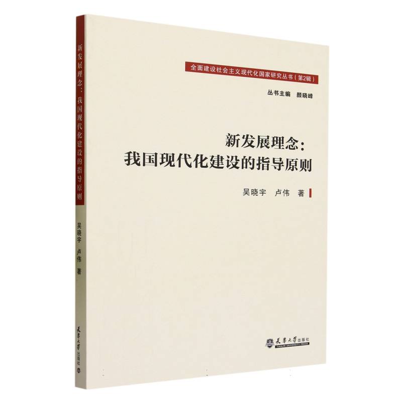 新发展理念--我国现代化建设的指导原则/全面建设社会主义现代化国家研究丛书