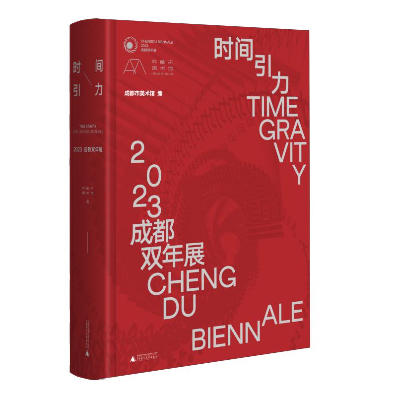 时间引力——2023成都双年展