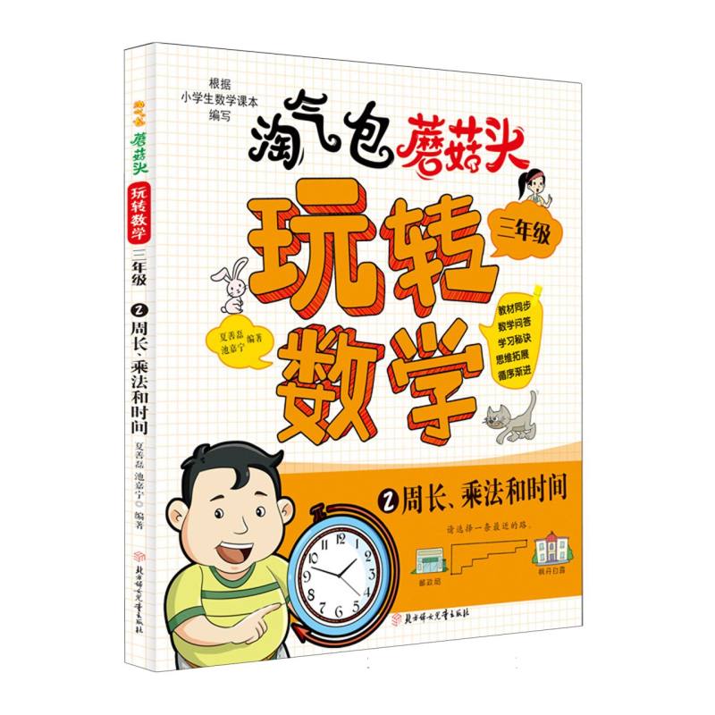 淘气包蘑菇头玩转数学.三年级2.周长、乘法和时间