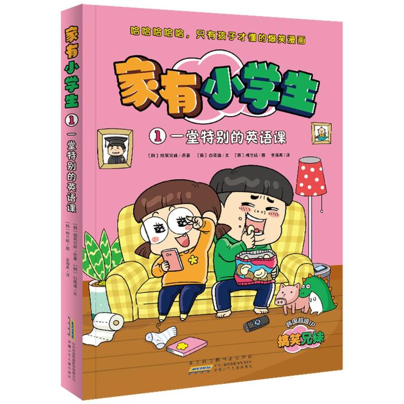 家有小学生·1一堂特别的英语课