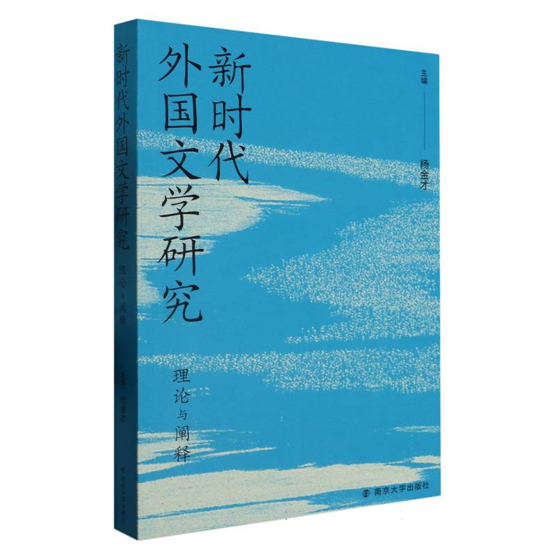 新时代外国文学研究：理论与阐释