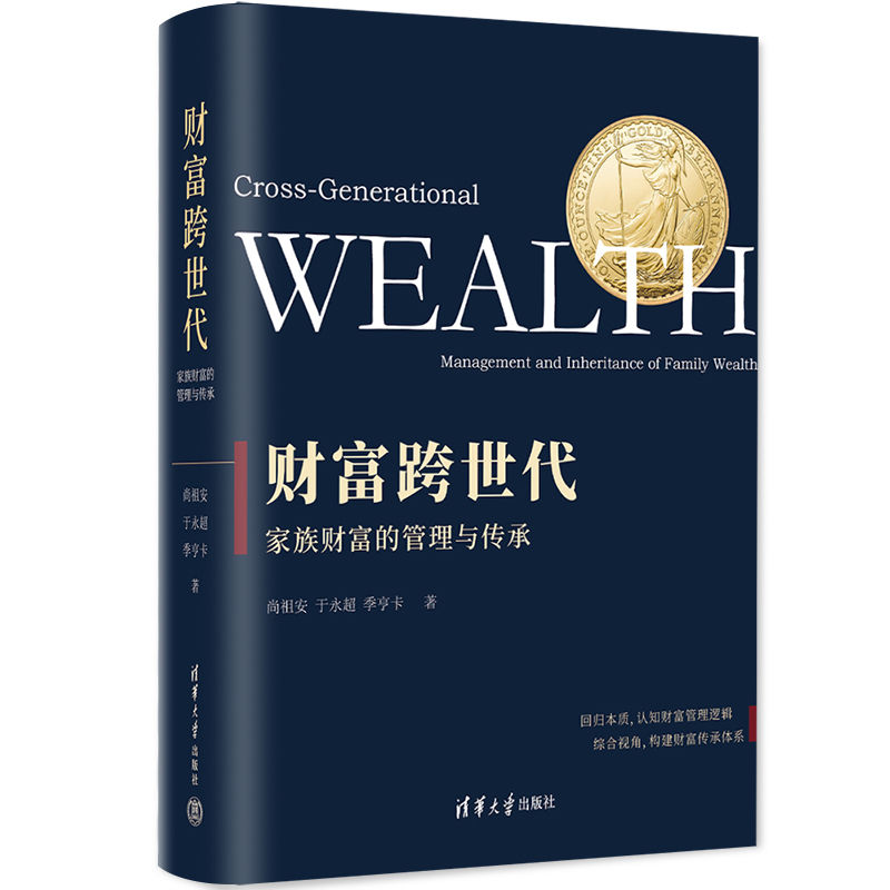 财富跨世代(家族财富的管理与传承)(精)