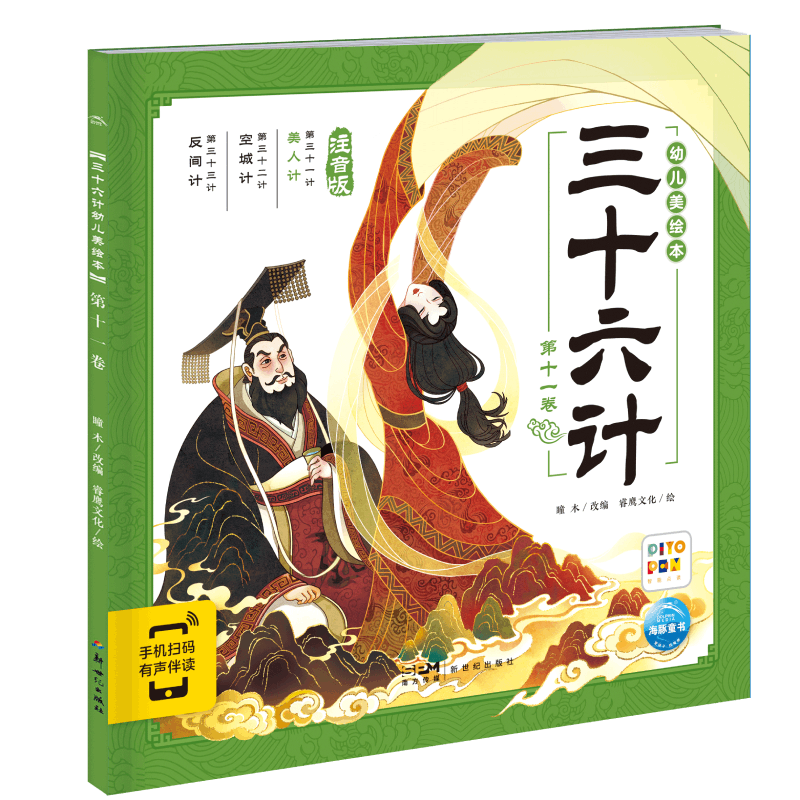 三十六计幼儿美绘本：第十一卷(点读版)
