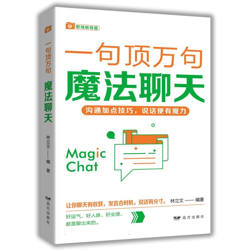 魔法聊天——“一句顶万句”系列