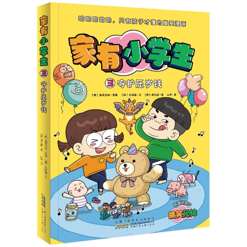 家有小学生·3守护压岁钱