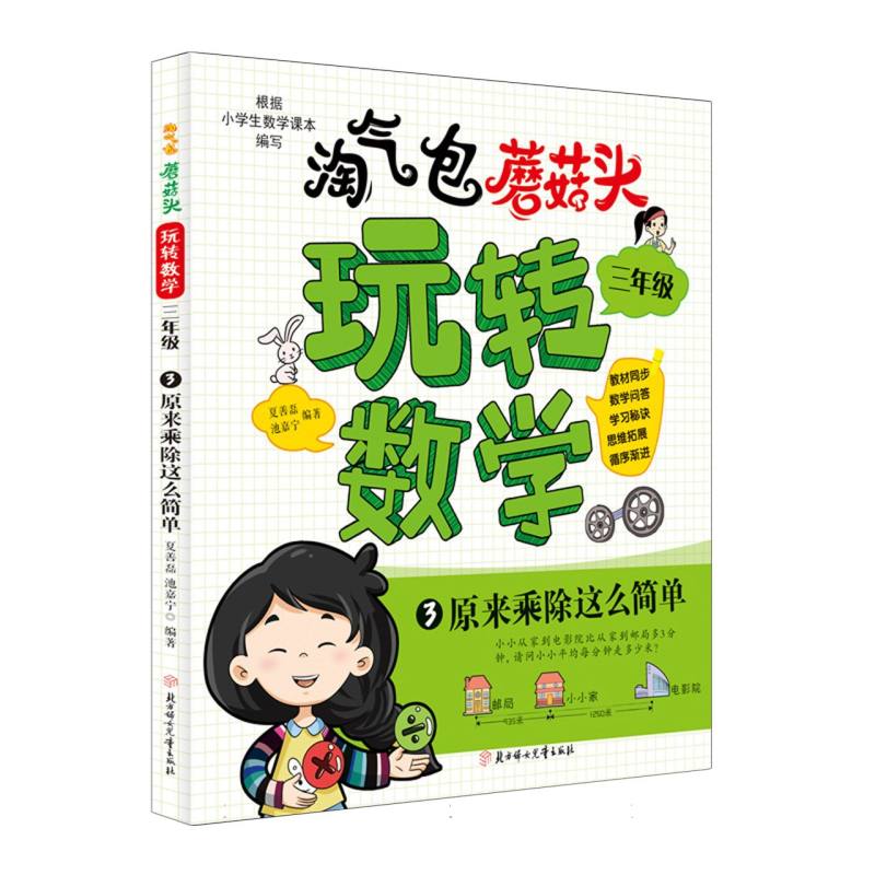 淘气包蘑菇头玩转数学.三年级3.原来乘除这么简单