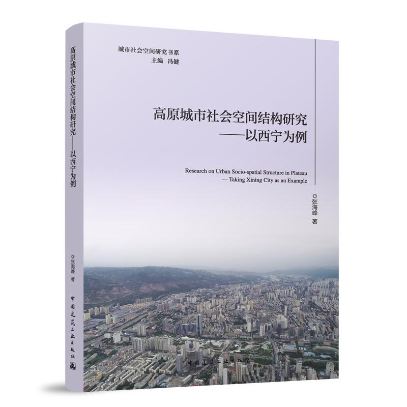 高原城市社会空间结构研究——以西宁为例 Research on Urban Socio-spatial Structure