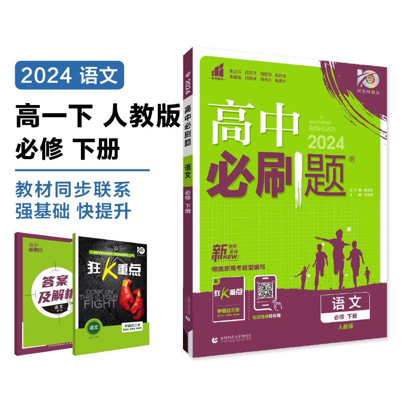 2024春高中必刷题 语文 必修 下册