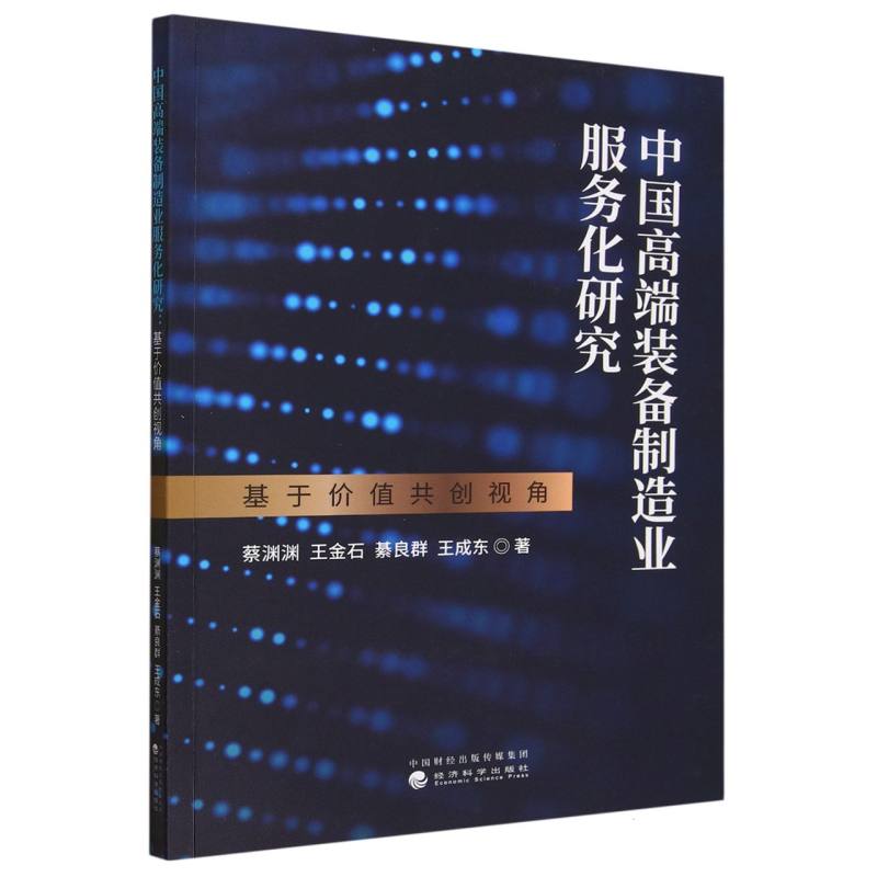中国高端装备制造业服务化研究:基于价值共创视角