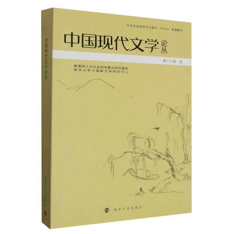 中国现代文学论丛