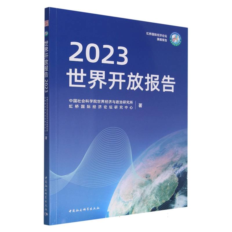 世界开放报告(2023)