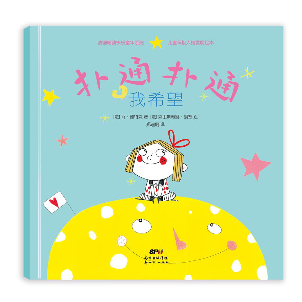 “扑通扑通”儿童积极人格发展绘本,扑通扑通,我希望