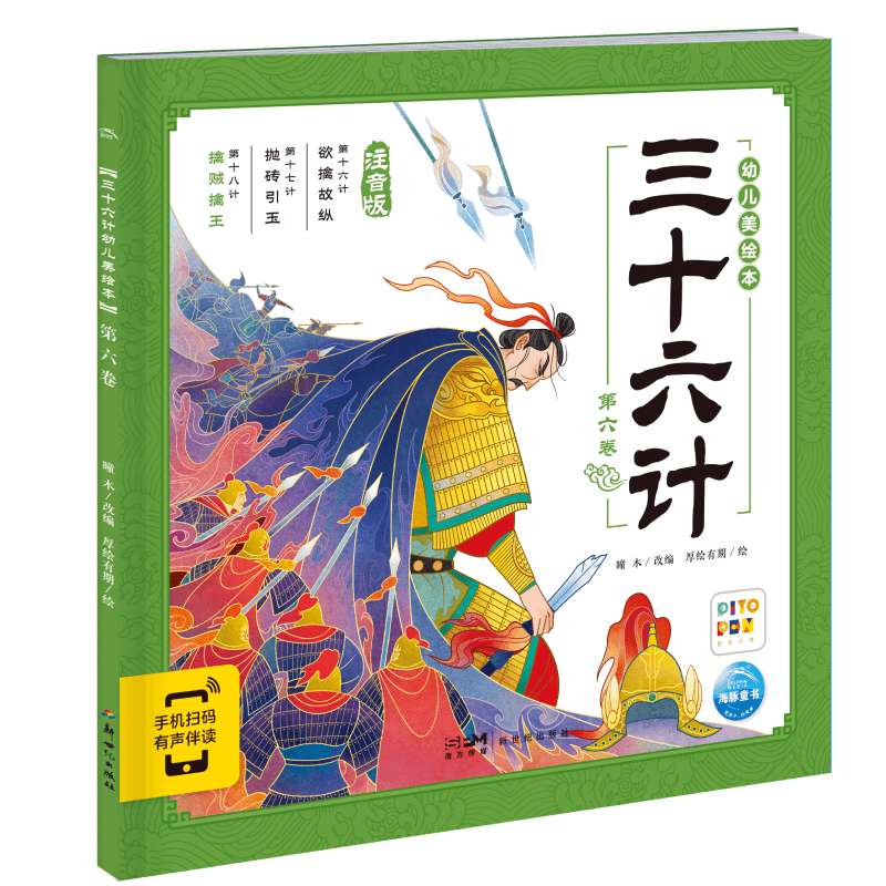三十六计幼儿美绘本：第六卷(点读版)