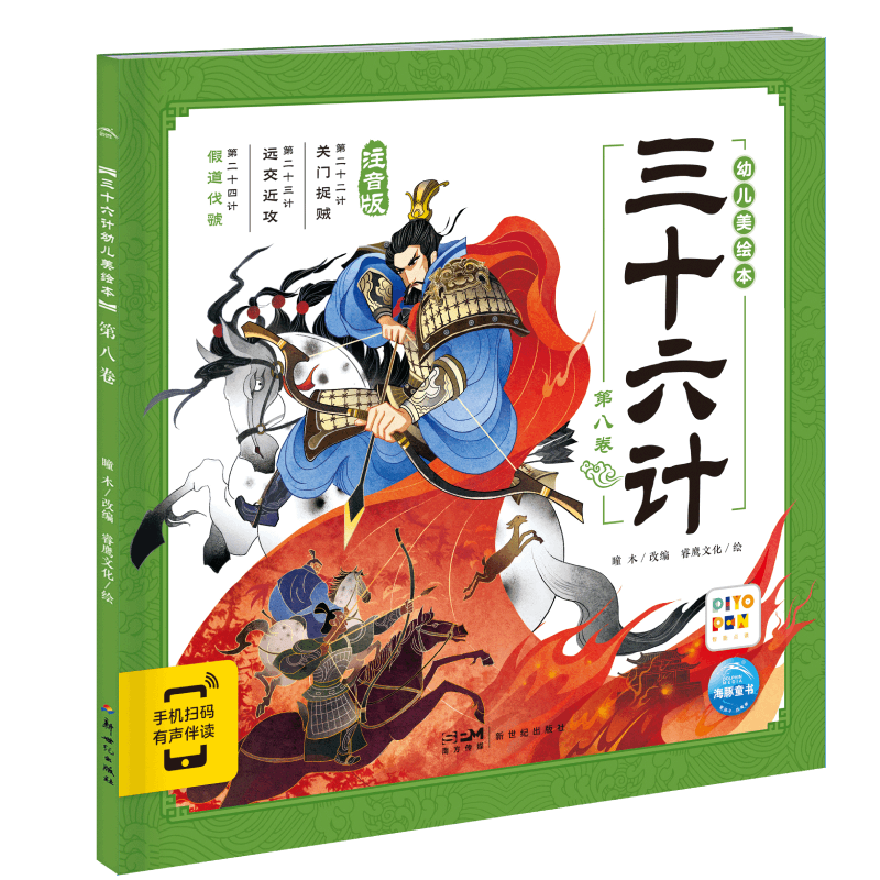 三十六计幼儿美绘本：第八卷(点读版)