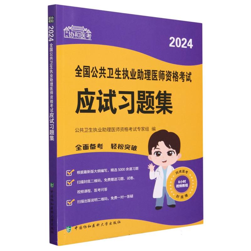 2024全国公共卫生执业助理医师资格考试应试习题集