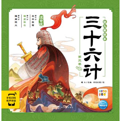 三十六计幼儿美绘本：第三卷(点读版)
