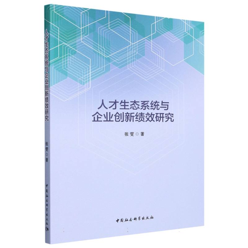 人才生态系统与企业创新绩效研究