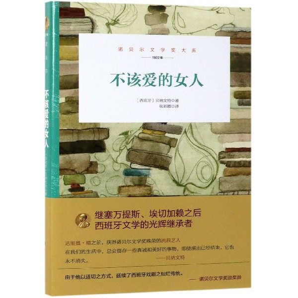 不该爱的女人(1922年)(精)/诺贝尔文学奖大系