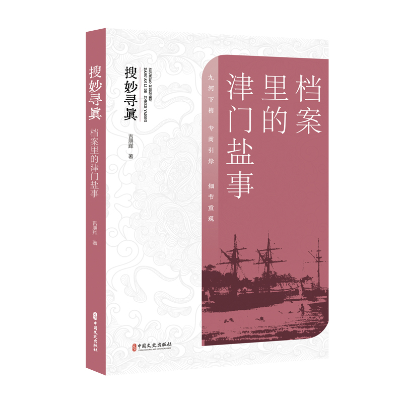 搜妙寻真(档案里的津门盐事)