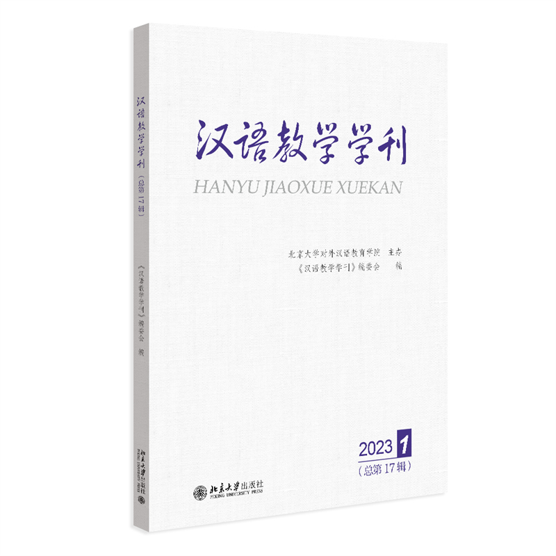 汉语教学学刊·总第17辑