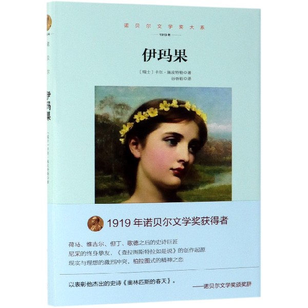 伊玛果(1919年)(精)/诺贝尔文学奖大系