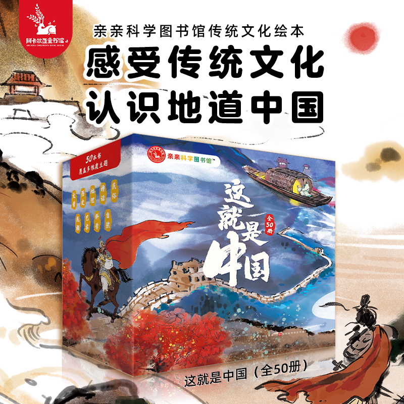 亲亲科学传统文化绘本:这就是中国(礼盒装 全50册)