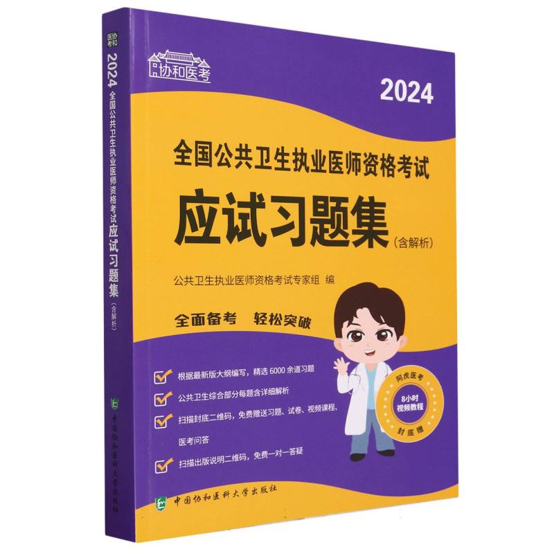 2024全国公共卫生执业医师资格考试应试习题集（含解析）