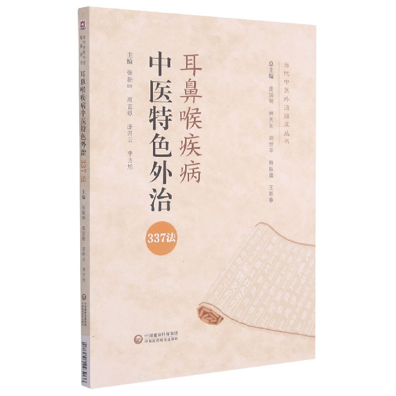 耳鼻喉疾病中医特色外治337法/当代中医外治临床丛书